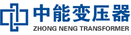锡林浩特油浸式变压器,锡林浩特变压器生产厂家_锡林浩特中能变压器厂家欢迎您